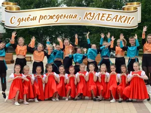 Дорогие кулебачане! От всей души поздравляем вас с Днем города!